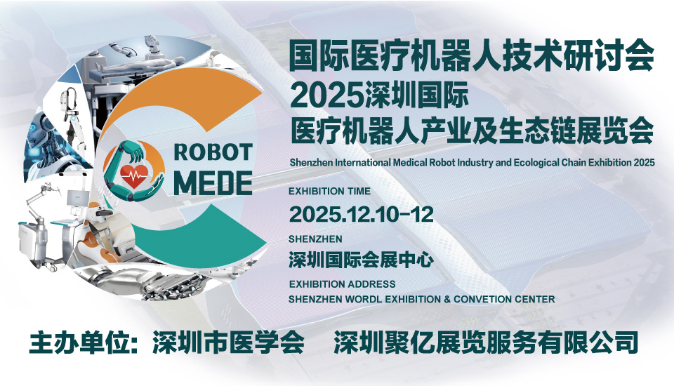 深圳国际医疗机器人产业及生态链展览会报名开始，提前报名享受优惠!