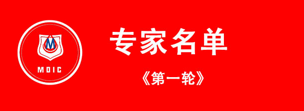 学术会议通知（第一轮）专家名单