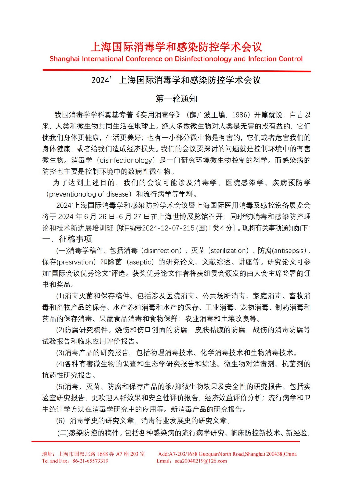 国际消毒学术会议通知_00(1).jpg