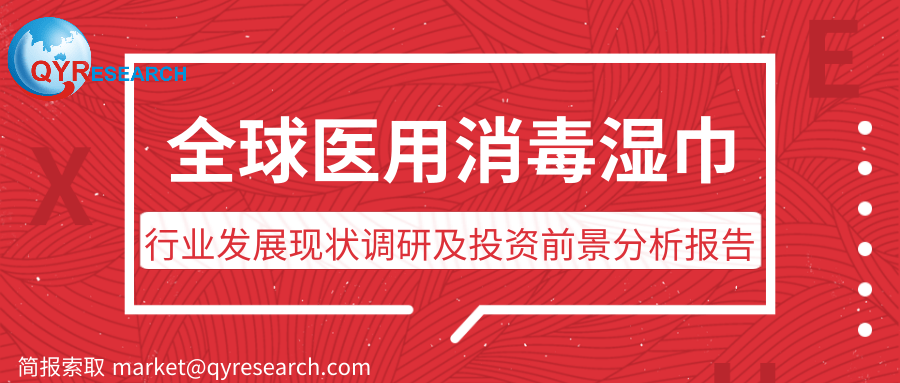 全球医用消毒湿巾市场规模预计2026年将达到196亿元