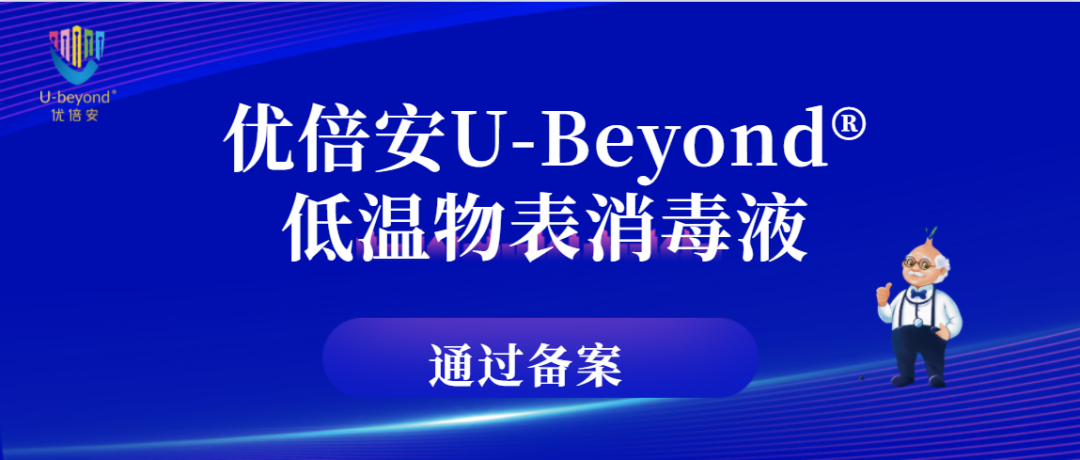 让冷链物品的消杀不再难，优倍安U-Beyond®低温物表消毒液通过备案