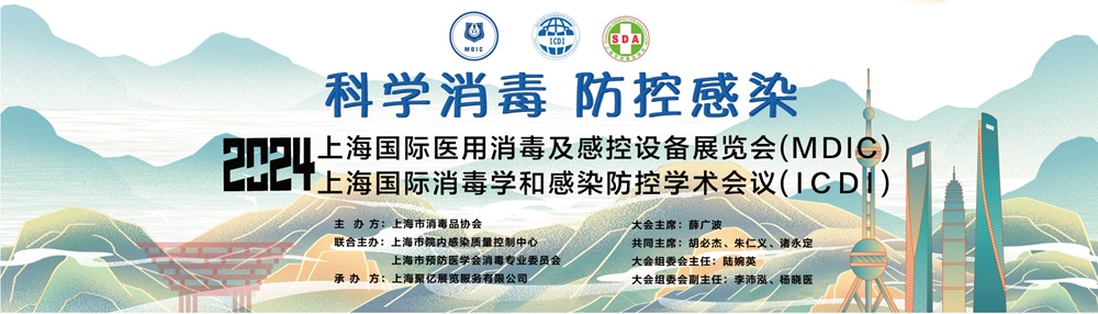 2024上海国际医用消毒及感控设备展览会：展位申请