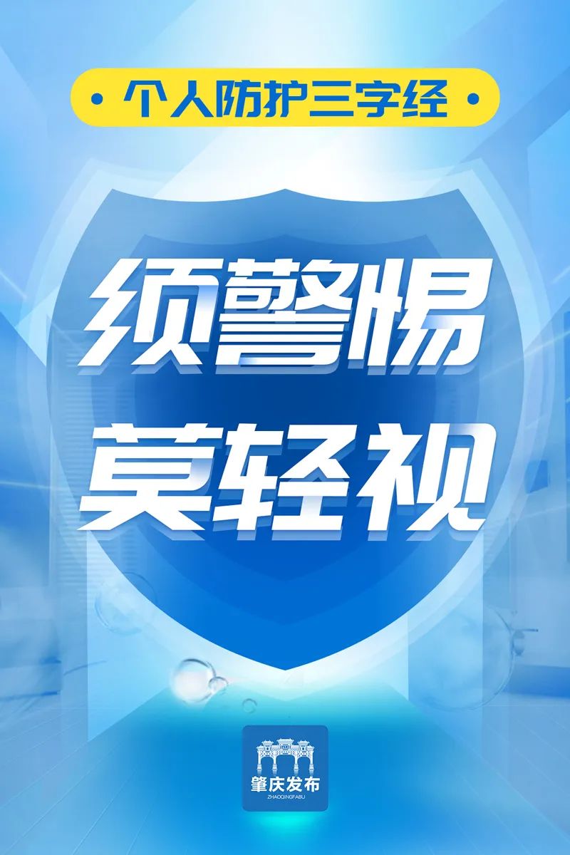 疫情防控别大意！这套个人防护“三字经”，管用！