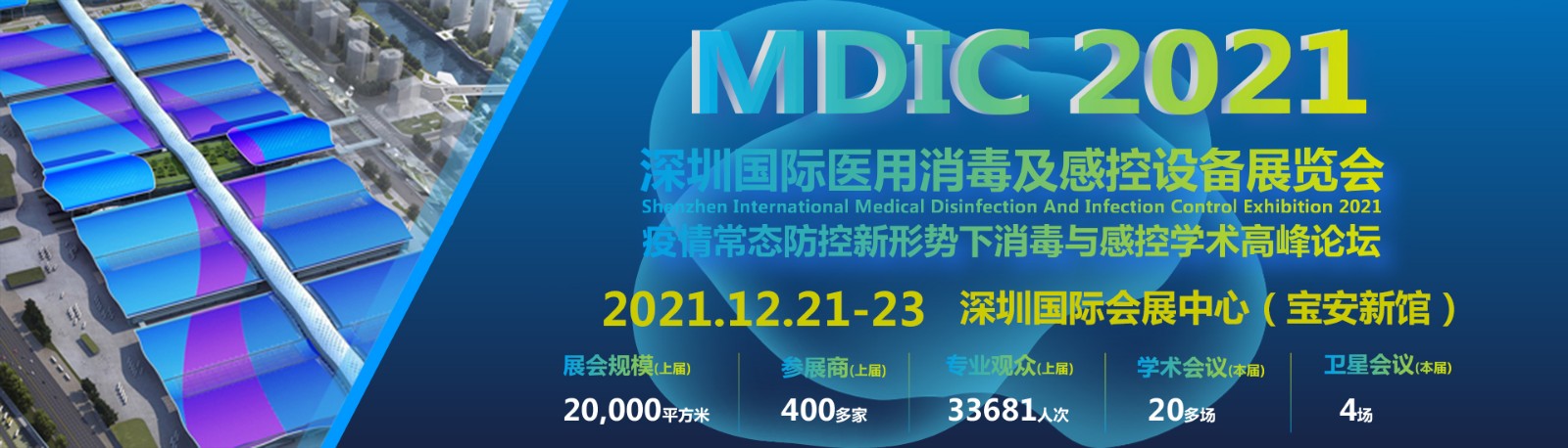 MDIC2021深圳国际医用消毒及感控设备展览会展会介绍
