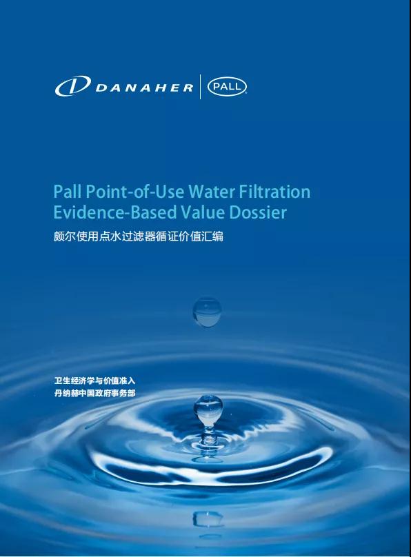 【进博会快讯】医院安全用水：PALL水过滤器循证价值汇编发布