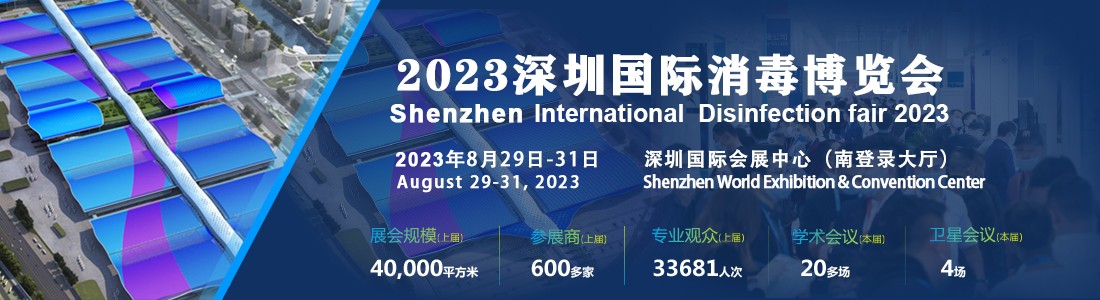 关于召开2023深圳国际消毒博览会通知