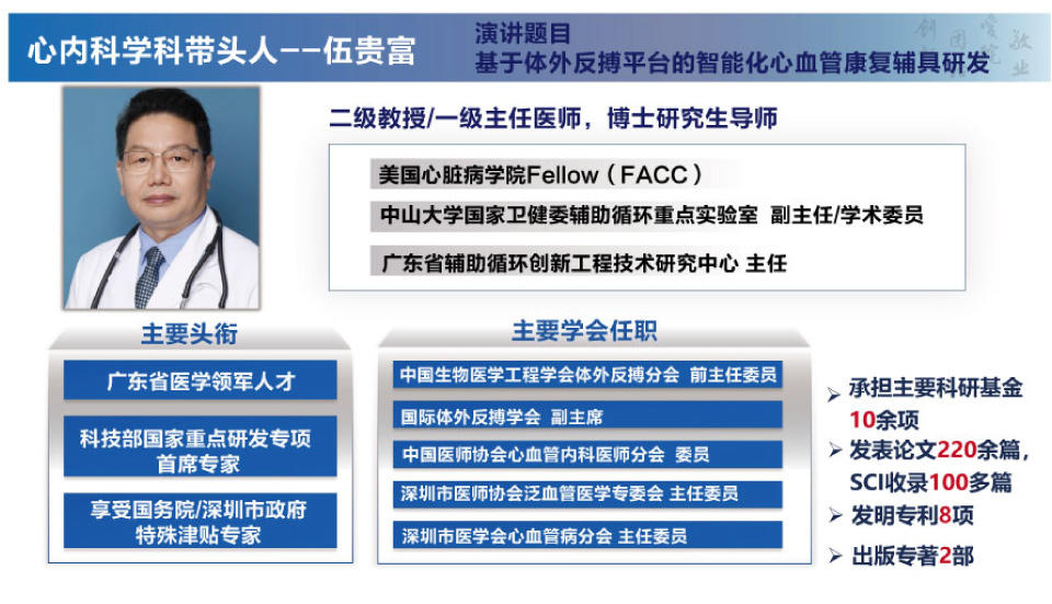 大会会议专家： 心内科学科带头人--伍贵富教授   中山大学附属第八医院（深圳福田）