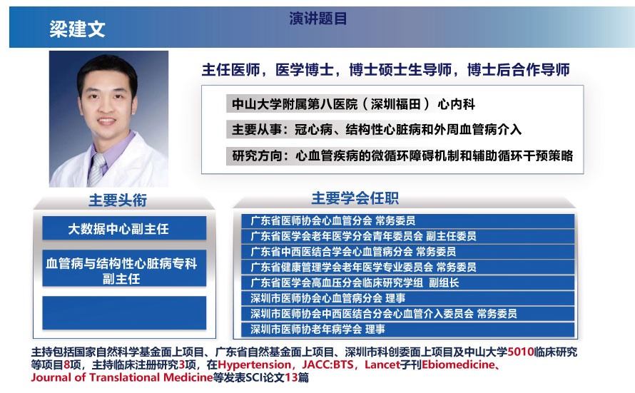大会会议专家：中山大学附属第八医院（深圳福田）梁建文 主任